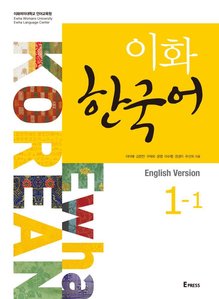Vorderes Coverbild Ewha Korean 1-1 Textbook (English version)