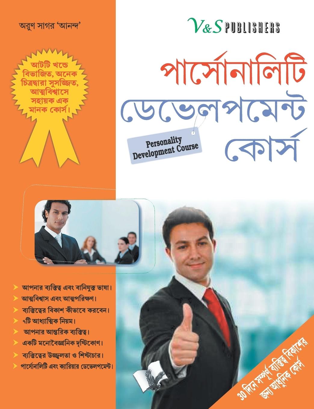 Vorderes Coverbild Personality Development Course (Bangla)