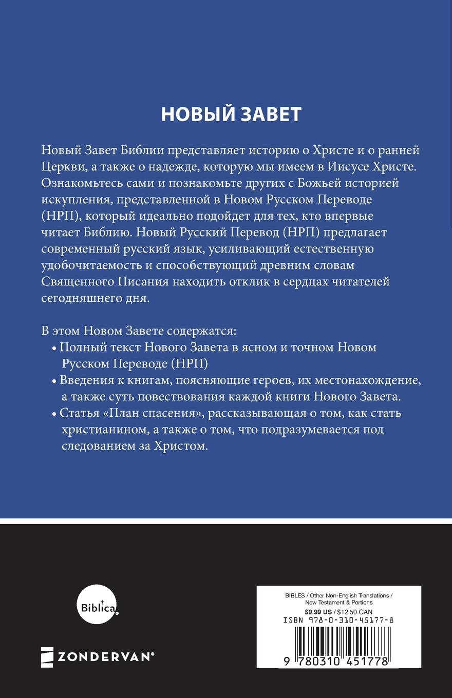 Rückseitencover NRT, Russian New Testament, Paperback