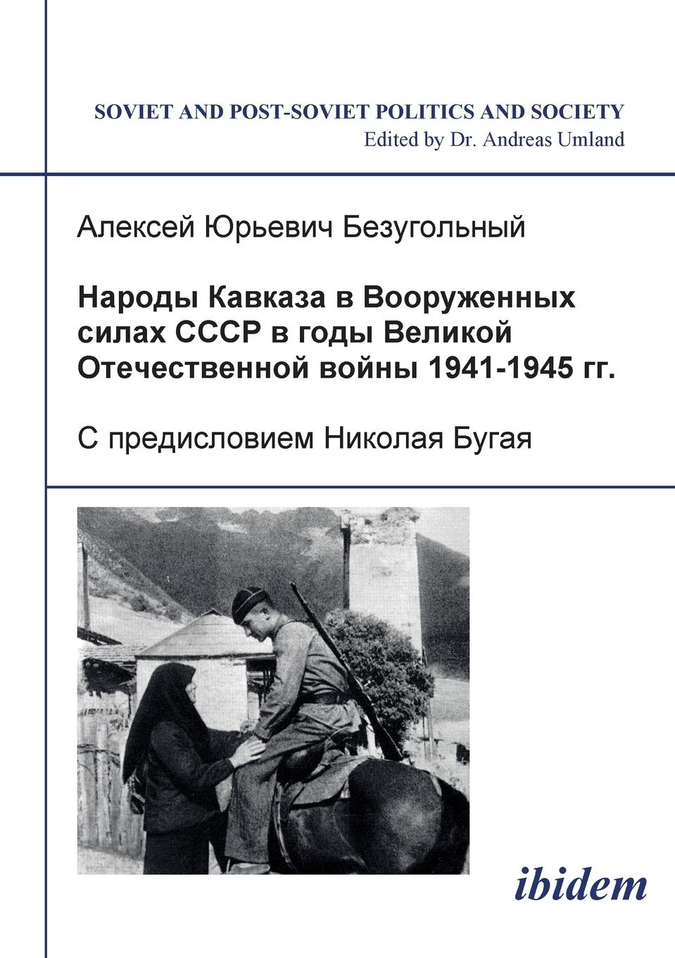 Vorderes Coverbild Narody Kavkaza v Vooruzhennykh silakh SSSR v gody Velikoi Otechestvennoi voiny 1941-1945 gg. S predisloviem Nikolaia Bugaia