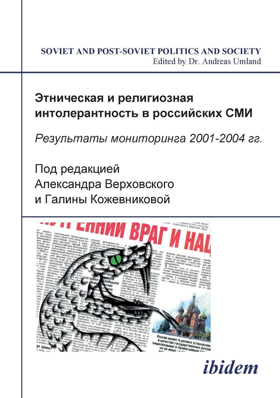 Vorderes Coverbild Etnicheskaia i religioznaia intolerantnost' v rossiiskikh SMI. Rezul'taty monitoringa 2001-2004 gg.