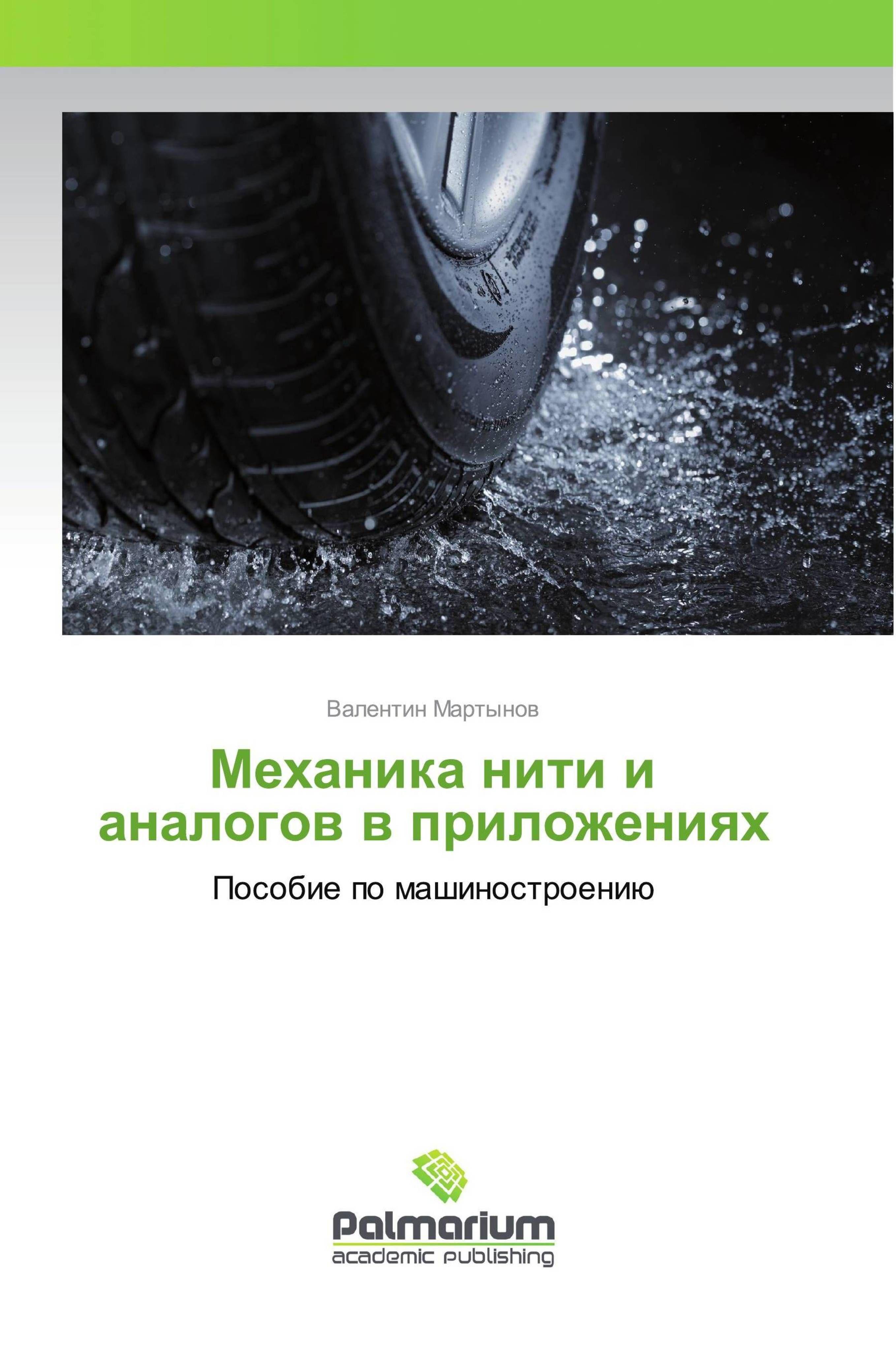 Vorderes Coverbild Mehanika niti i analogow w prilozheniqh