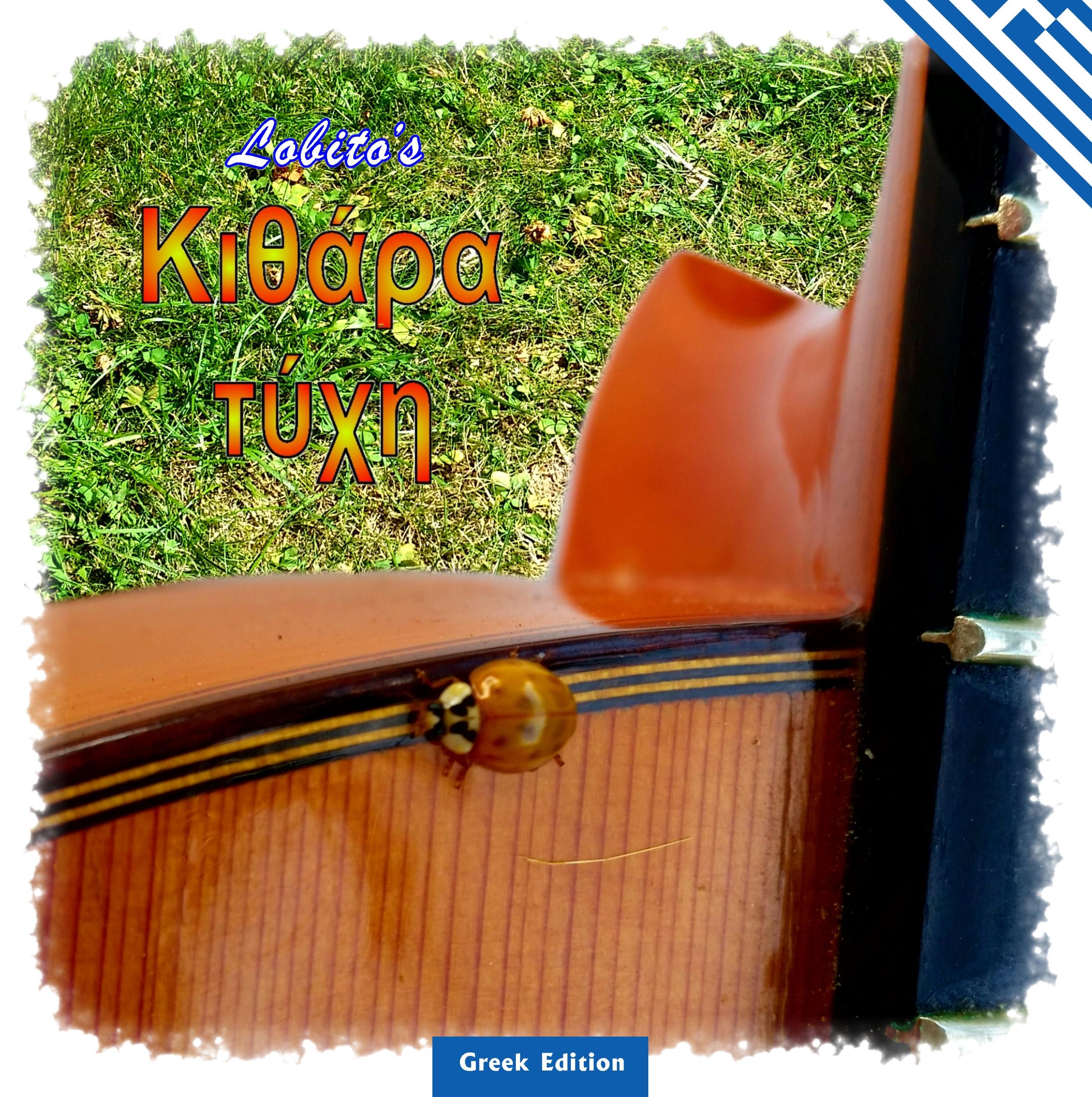 Vorderes Coverbild Lobito's Gitarrenglück - Greek Edition