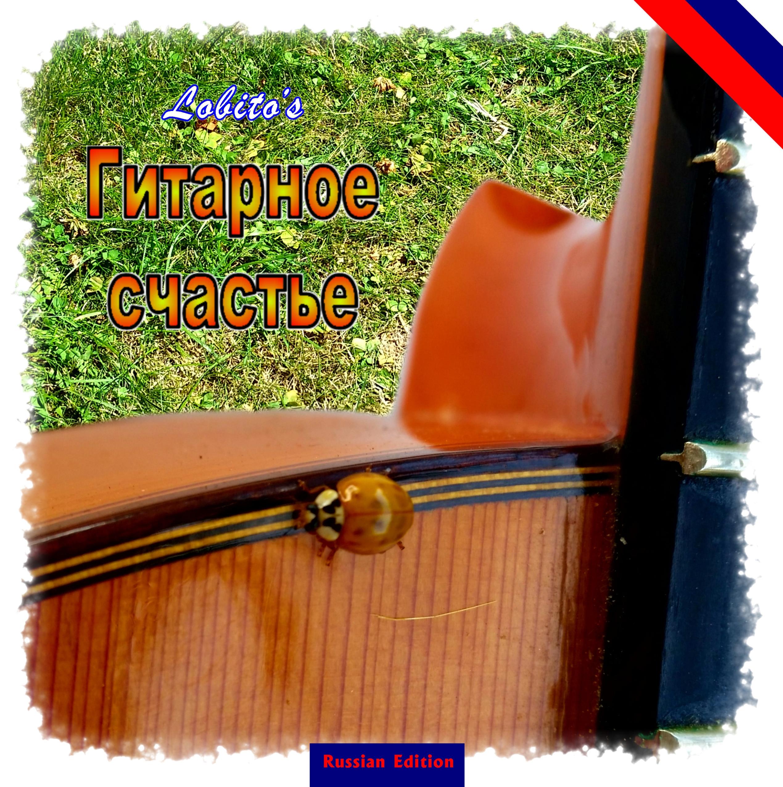 Vorderes Coverbild Lobito's Gitarrenglück - Russian Edition