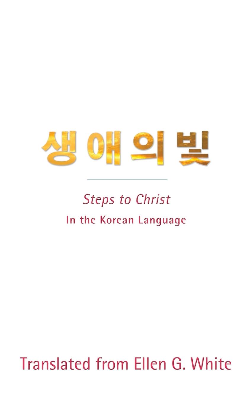 Vorderes Coverbild Steps to Christ (Korean Language)