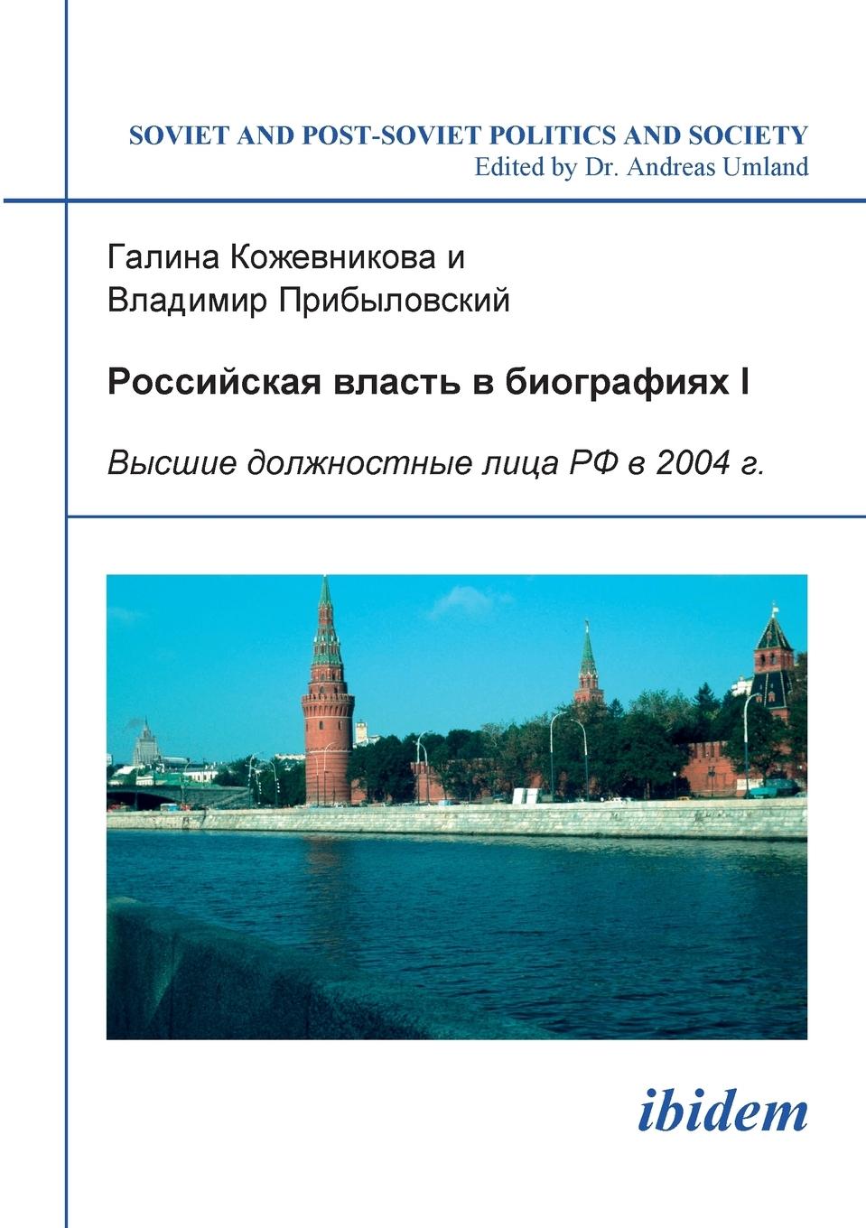 Vorderes Coverbild Rossiiskaia vlast' v biografiiakh I. Vysshye dolzhnostnye litsa RF v 2004 g.