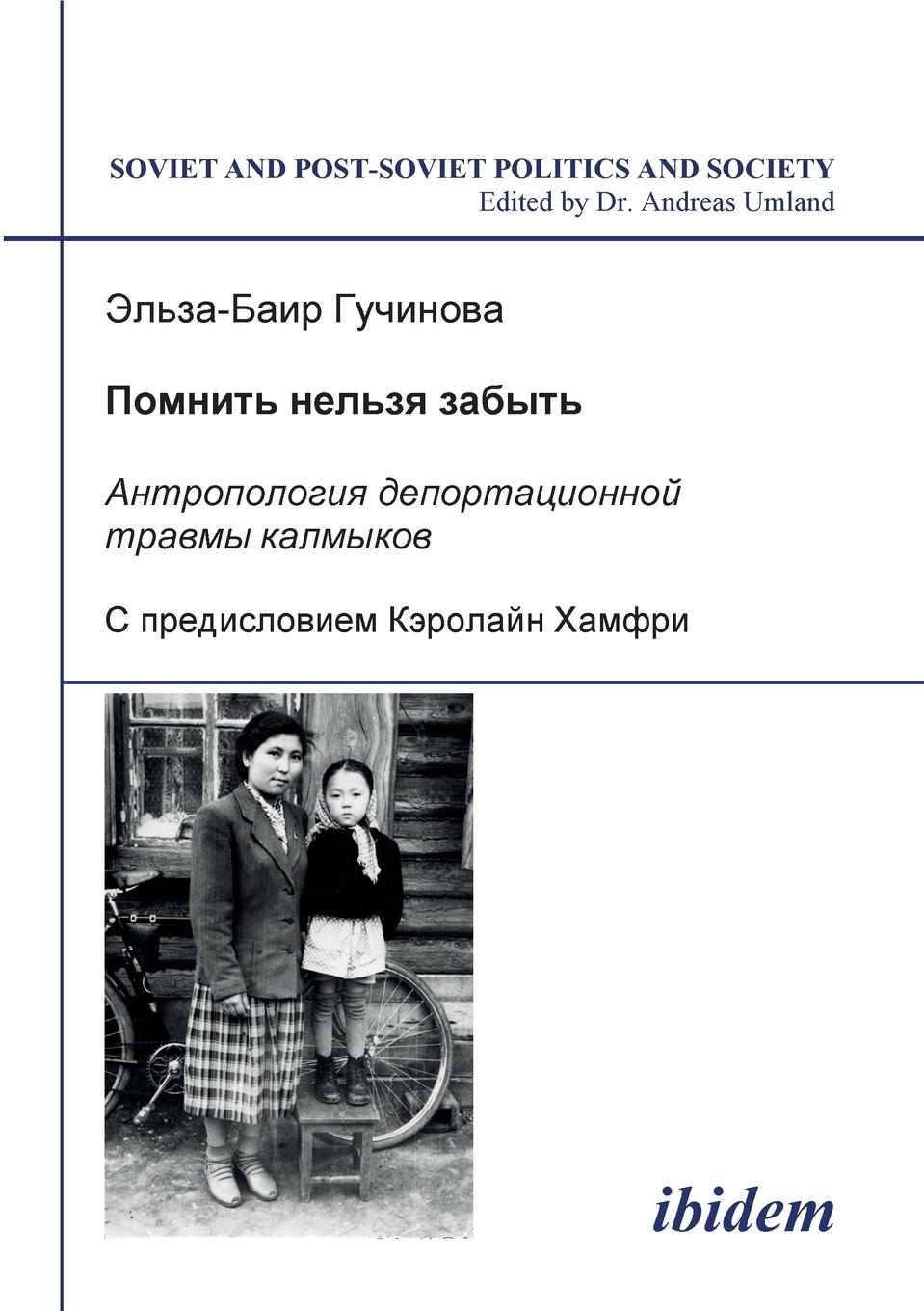 Vorderes Coverbild Pomnit' nel'zia zabyt' - Antropologiia deportatsionnoi travmy kalmykov.