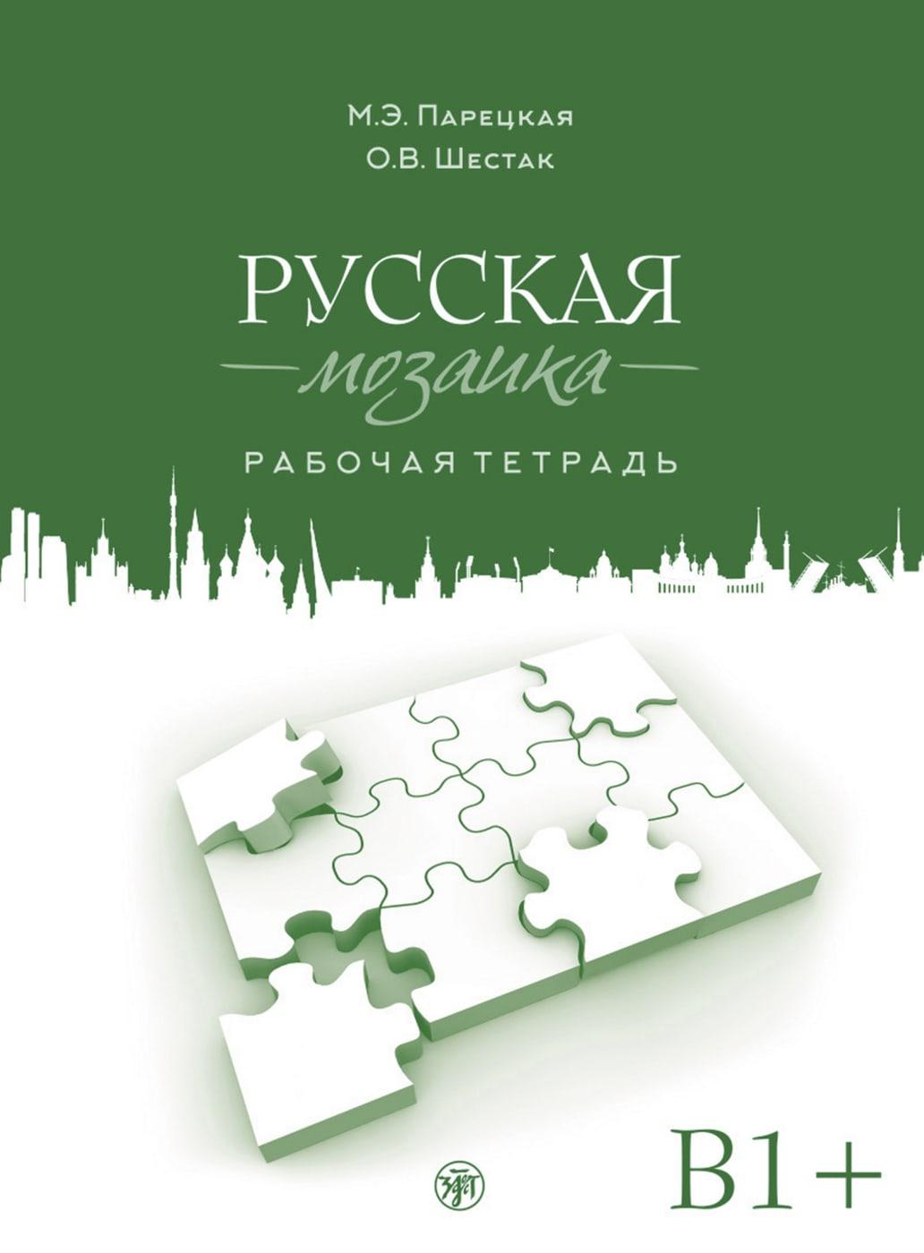 Vorderes Coverbild Russisches Mosaik B1+. Übungsbuch