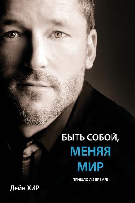 Vorderes Coverbild &#1041;&#1067;&#1058;&#1068; &#1057;&#1054;&#1041;&#1054;&#1049;, &#1052;&#1045;&#1053;&#1071;&#1071; &#1052;&#1048;&#1056; (Being You Russian)