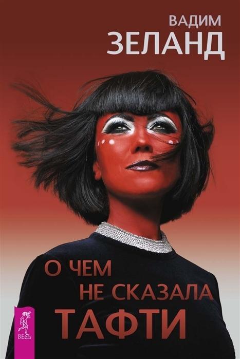 Vorderes Coverbild O chem ne skazala Tafti