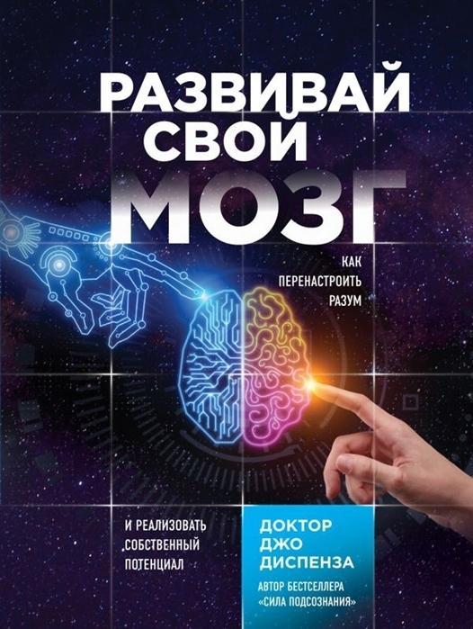 Vorderes Coverbild Razvivaj svoj mozg. Kak perenastroit' razum i realizovat' sobstvennyj potencial
