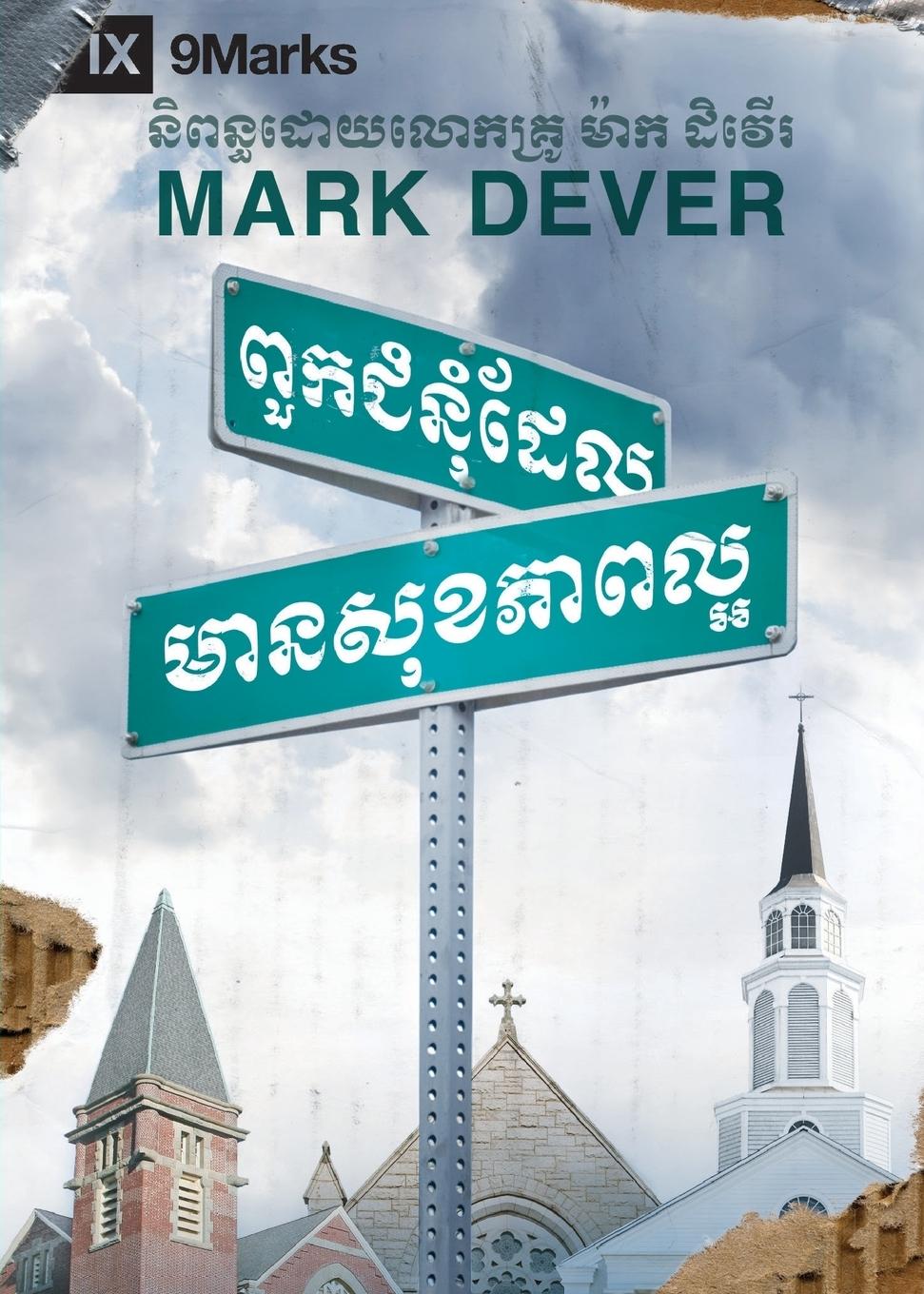 Vorderes Coverbild What Is a Healthy Church? / &#6038;&#6077;&#6016;&#6023;&#6086;&#6035;&#6075;&#6086;&#8203;&#6026;&#6082;&#6043;&#8203;&#8203; &#6040;&#6070;&#6035;&#8203;&#6047;&#6075;&#6017;&#6039;&#6070;&#6038;&#6043;&#6098;&#6050;