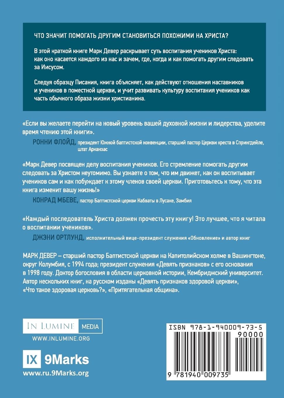 Rückseitencover Discipling / ВОСПИТАНИЕ УЧЕНИКОВ