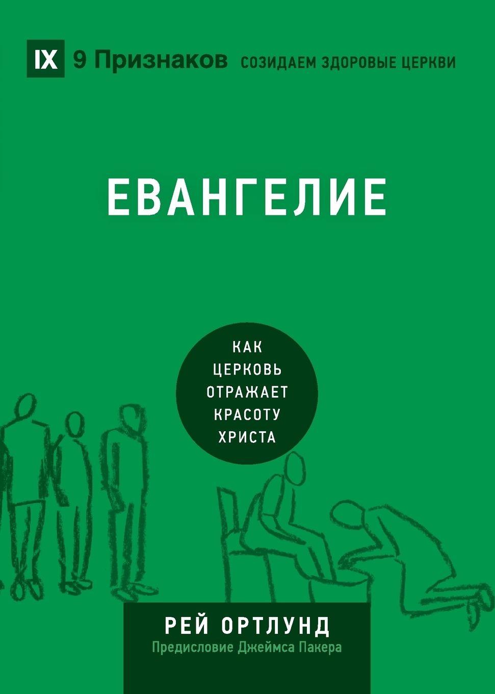 Vorderes Coverbild The Gospel / &#1045;&#1074;&#1072;&#1085;&#1075;&#1077;&#1083;&#1080;&#1077;