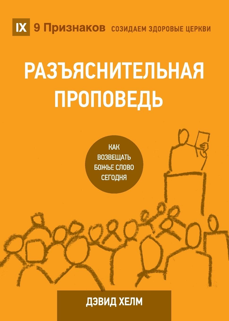 Vorderes Coverbild Expositional Preaching / &#1056;&#1040;&#1047;&#1066;&#1071;&#1057;&#1053;&#1048;&#1058;&#1045;&#1051;&#1068;&#1053;&#1040;&#1071; &#1055;&#1056;&#1054;&#1055;&#1042;&#1045;&#1044;&#1068;