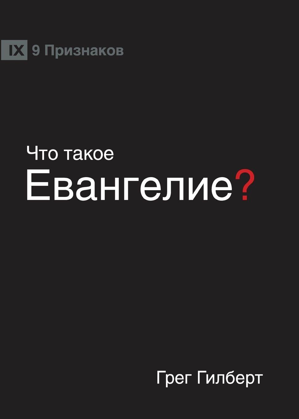 Vorderes Coverbild &#1063;&#1058;&#1054; &#1058;&#1040;&#1050;&#1054;&#1045; &#1045;&#1042;&#1040;&#1053;&#1043;&#1045;&#1051;&#1048;&#1045;? (What is the Gospel?) (Russian)