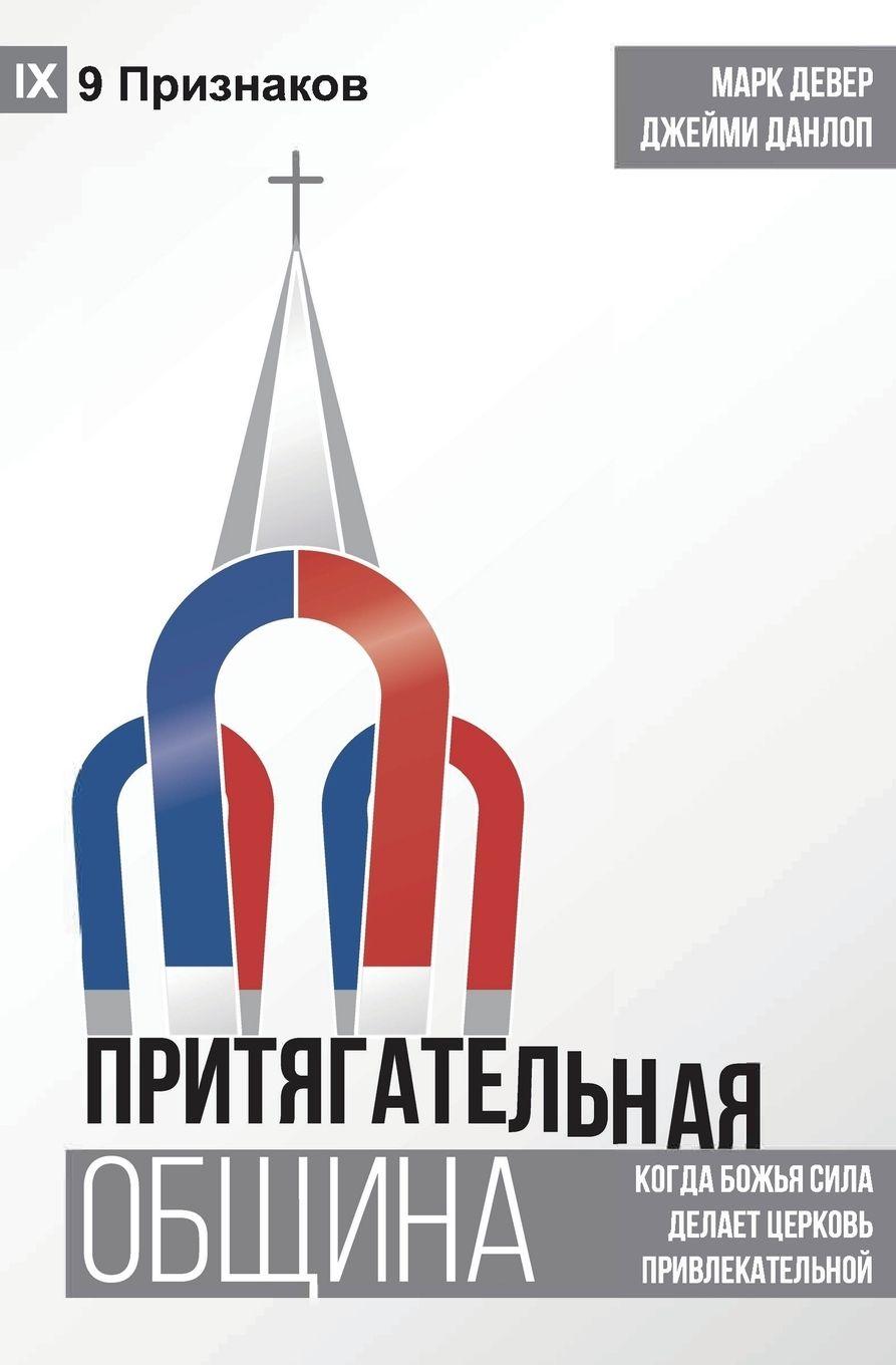 Vorderes Coverbild The Compelling Community / &#1055;&#1056;&#1048;&#1058;&#1071;&#1043;&#1040;&#1058;&#1045;&#1051;&#1068;&#1053;&#1040;&#1071; &#1054;&#1041;&#1065;&#1048;&#1053;&#1040;
