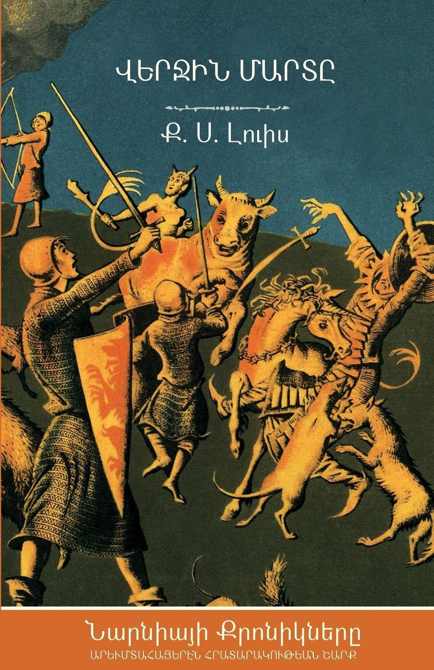 Vorderes Coverbild The Last Battle (The Chronicles of Narnia - Armenian Edition)