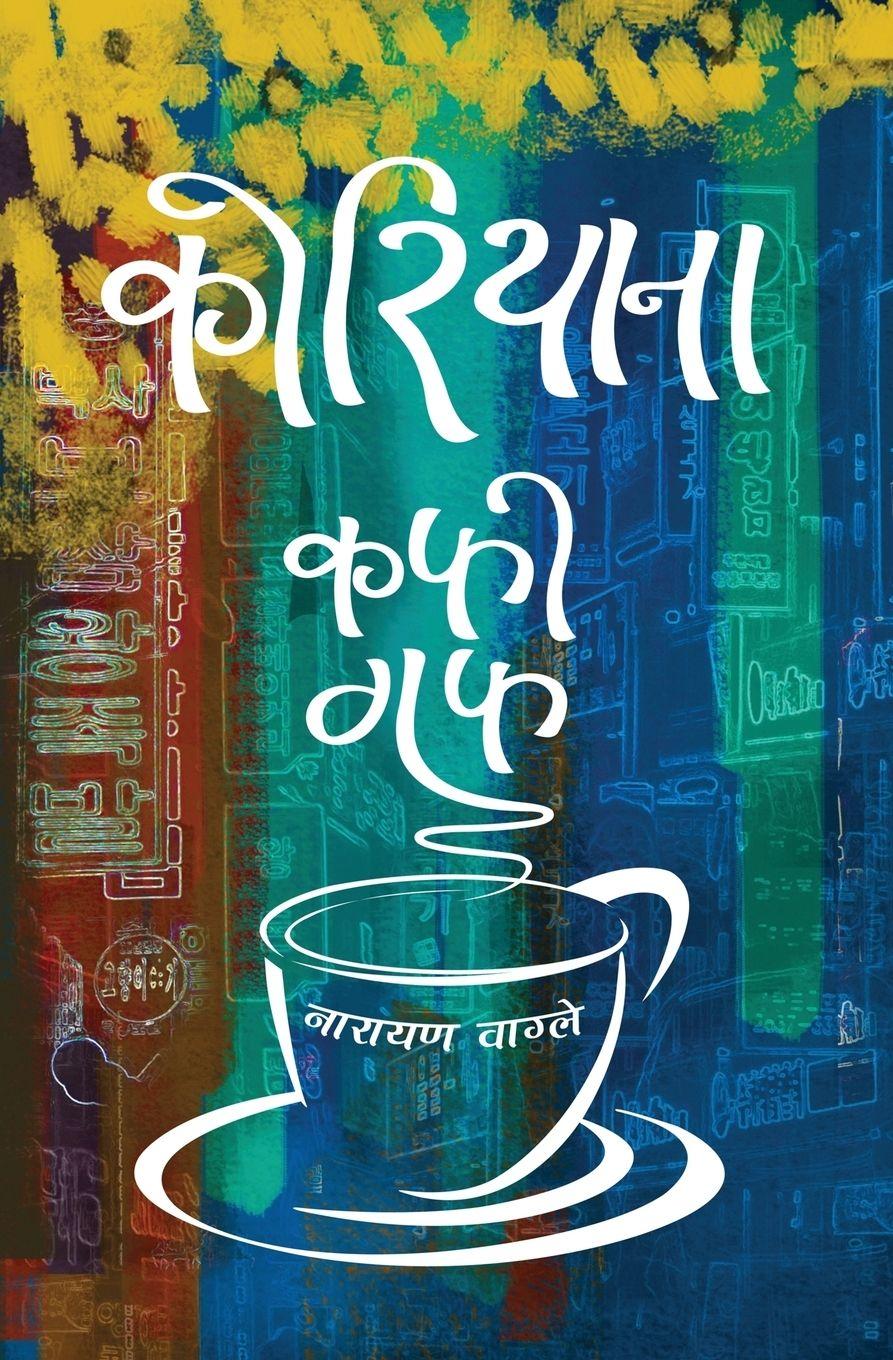 Vorderes Coverbild Koreana - Coffee Guff