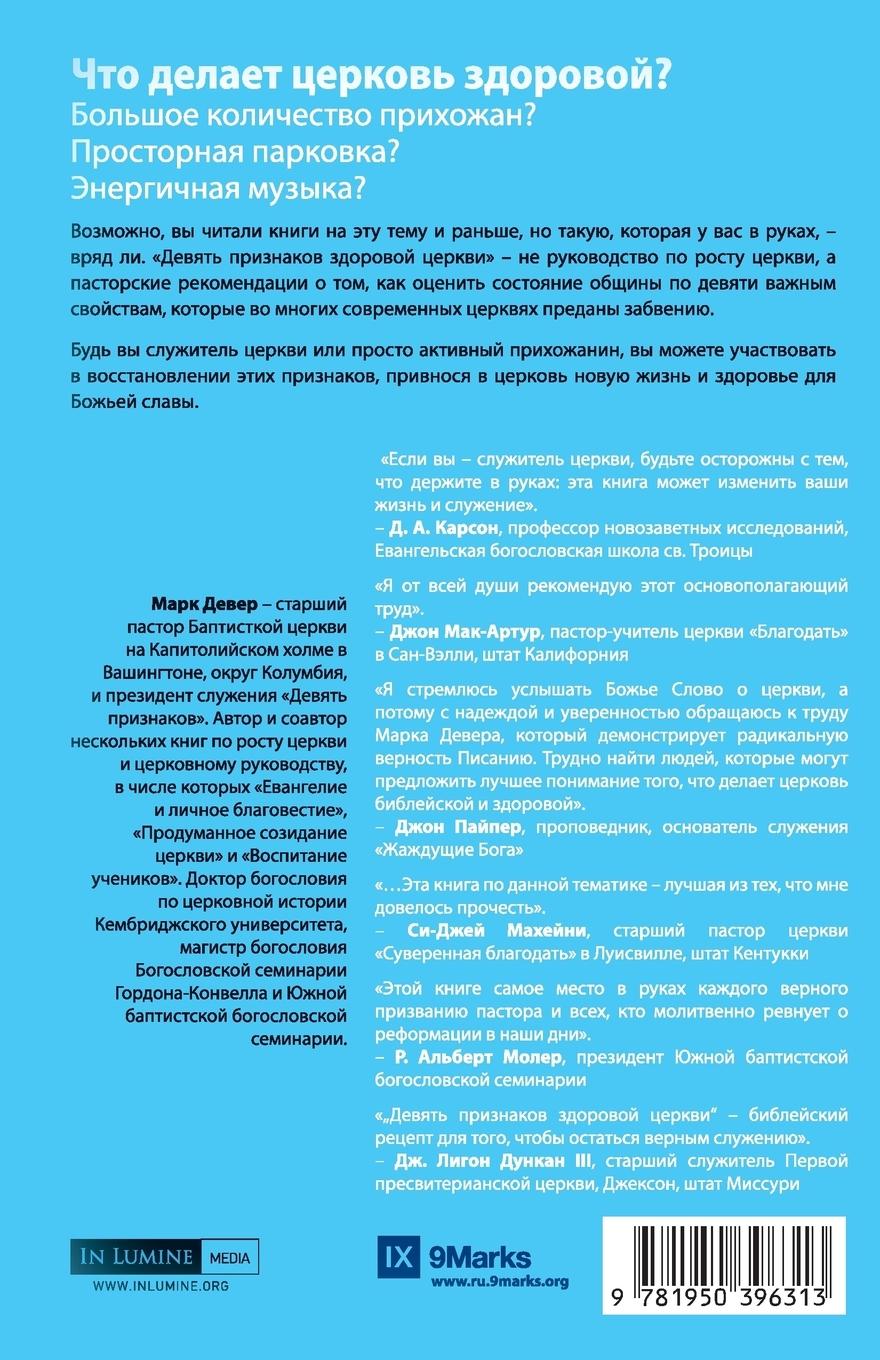 Rückseitencover Nine Marks of a Healthy Church / ДЕВЯТЬ ПРИЗНАКОВ ЗДОРОВОЙ ЦЕРКВИ