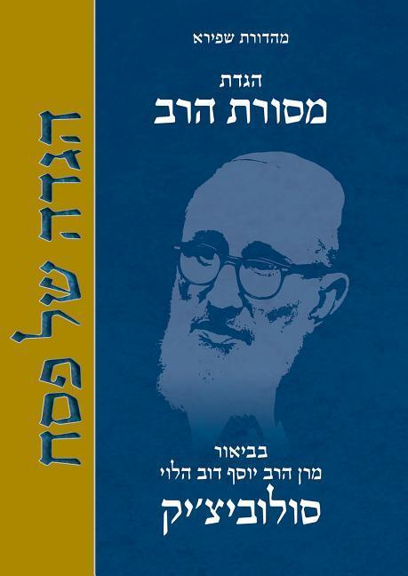 Vorderes Coverbild Mesorat Harav Haggada