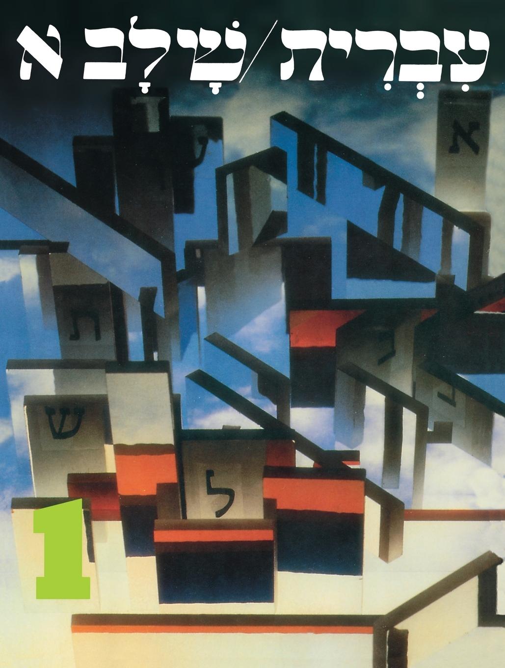 Vorderes Coverbild Hebrew: A Language Course: Level 1 Shlav Aleph