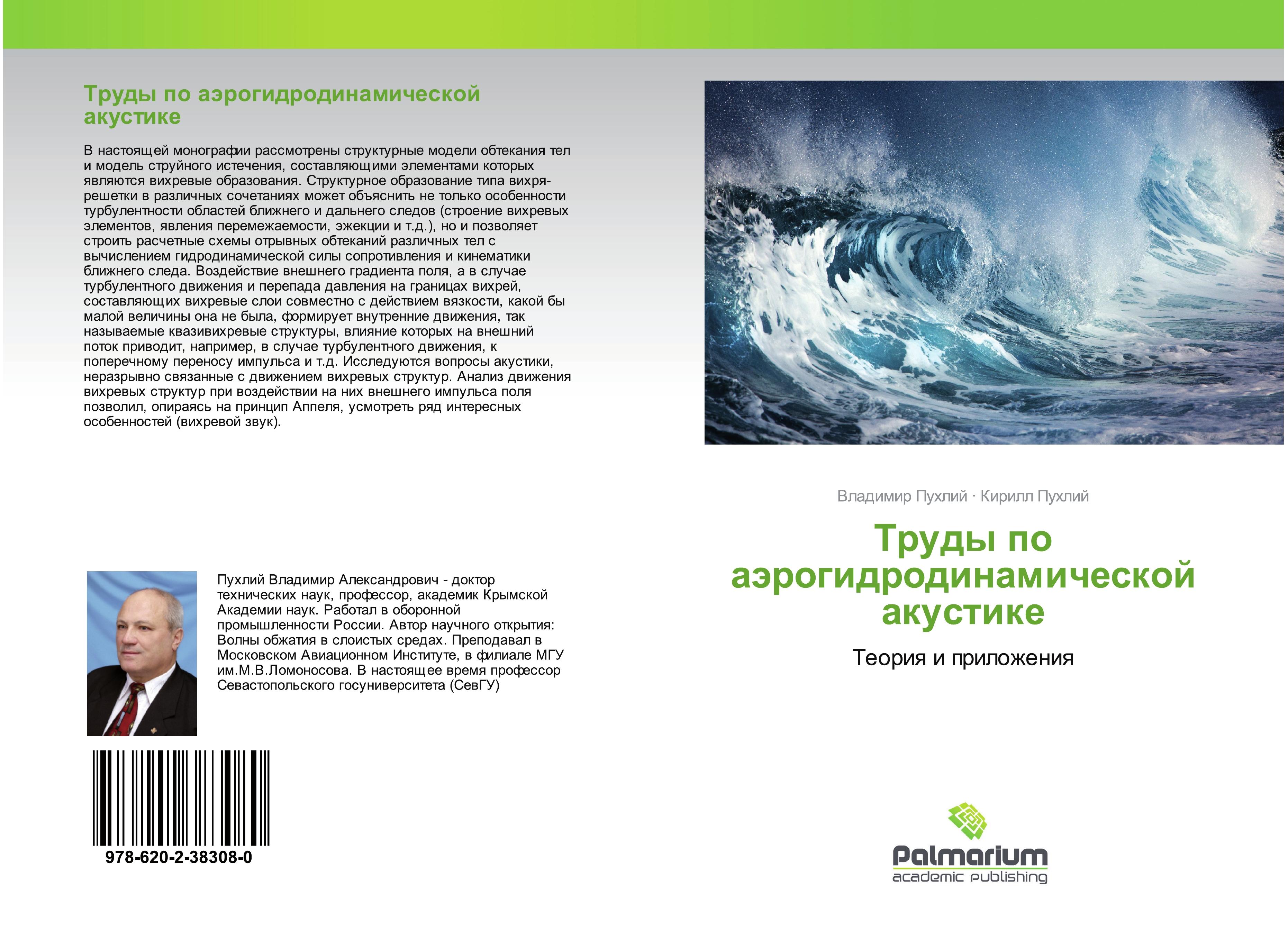 Vorderes Coverbild Trudy po aärogidrodinamicheskoj akustike