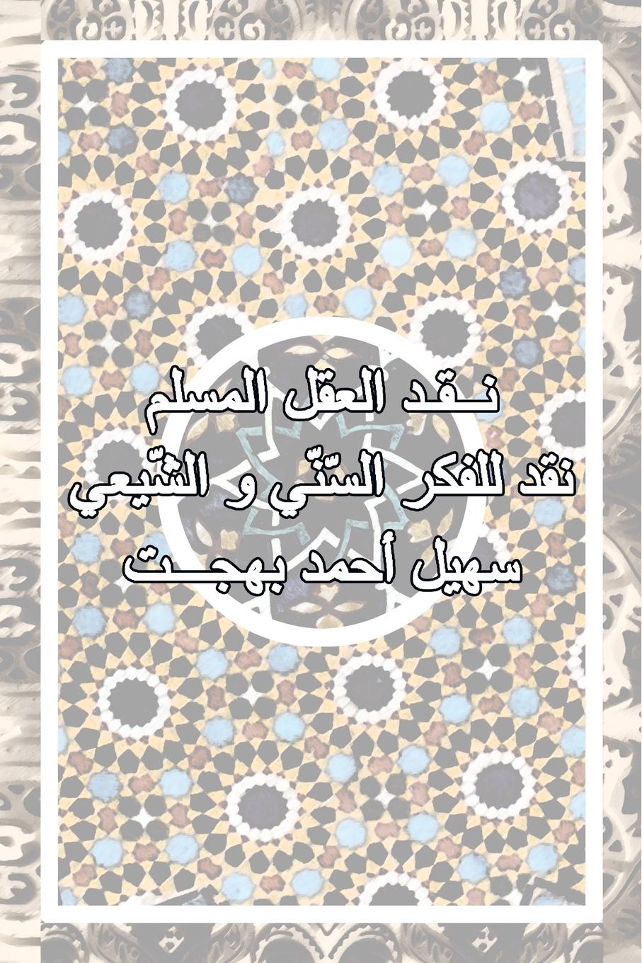 Vorderes Coverbild The Criticism of the Muslim Mind