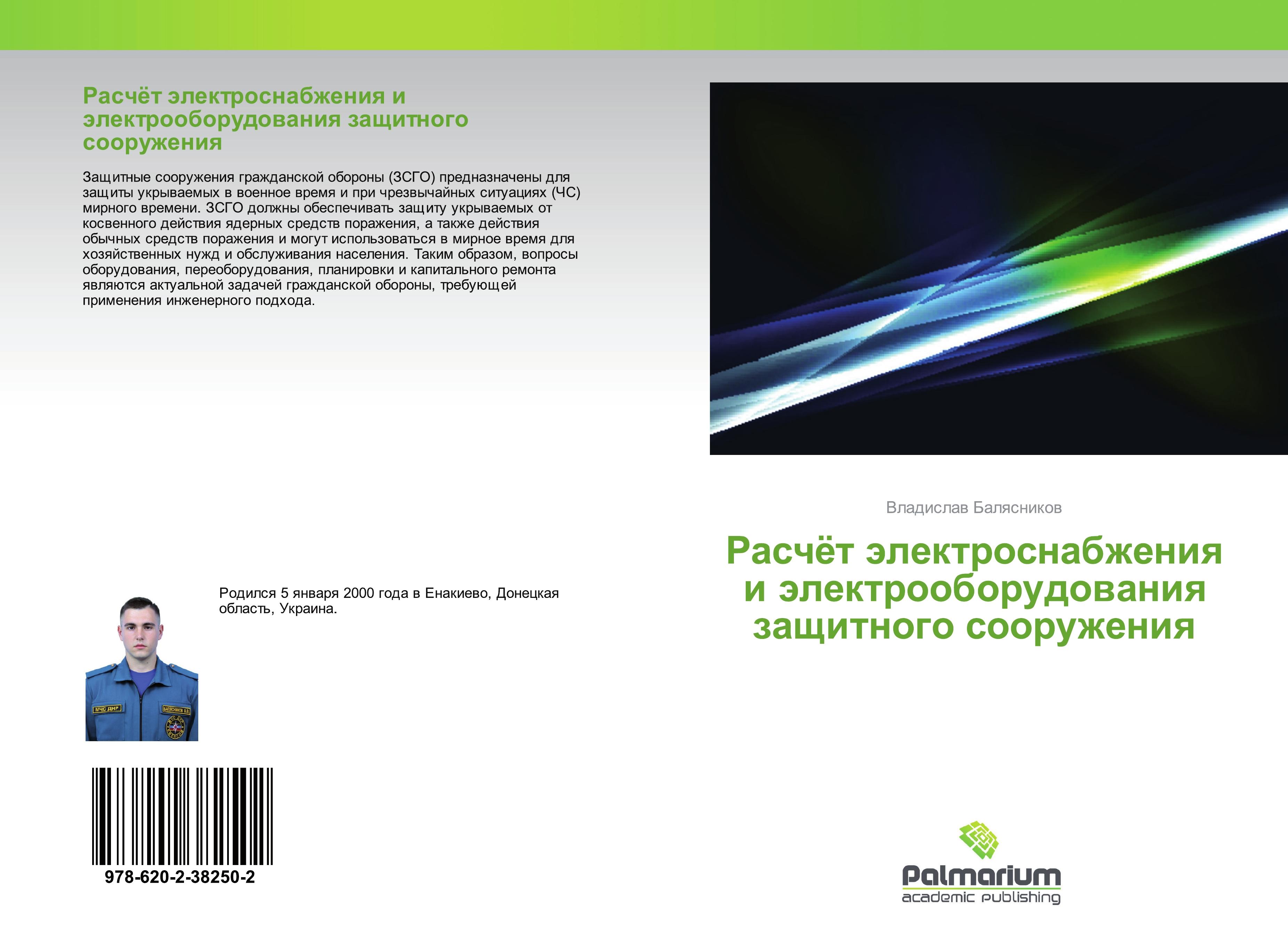 Vorderes Coverbild Raschöt älektrosnabzheniq i älektrooborudowaniq zaschitnogo sooruzheniq