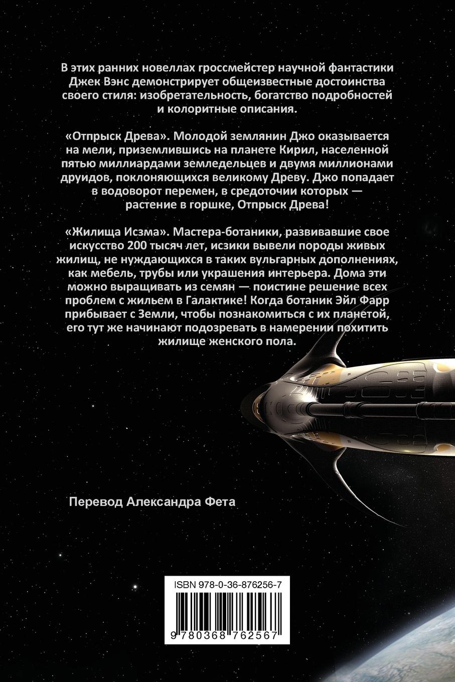 Rückseitencover Son of the Tree and The Houses of Iszm (in Russian)