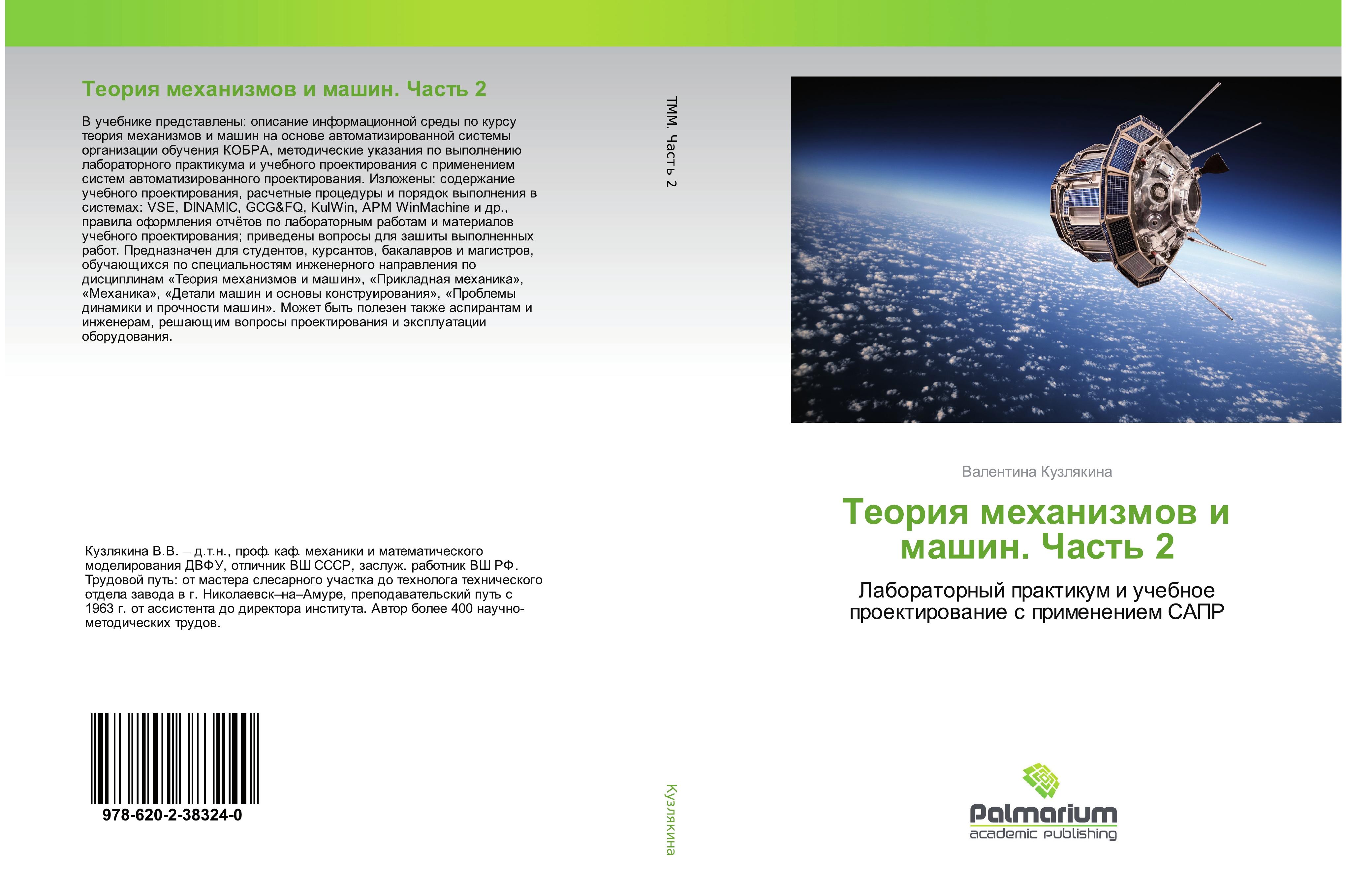 Vorderes Coverbild Teoriq mehanizmow i mashin. Chast' 2