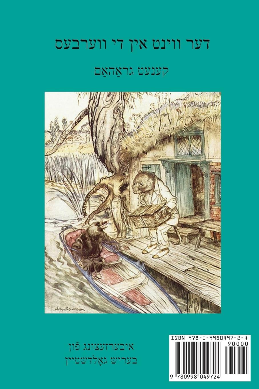 Rückseitencover The Yiddish Wind in the Willows