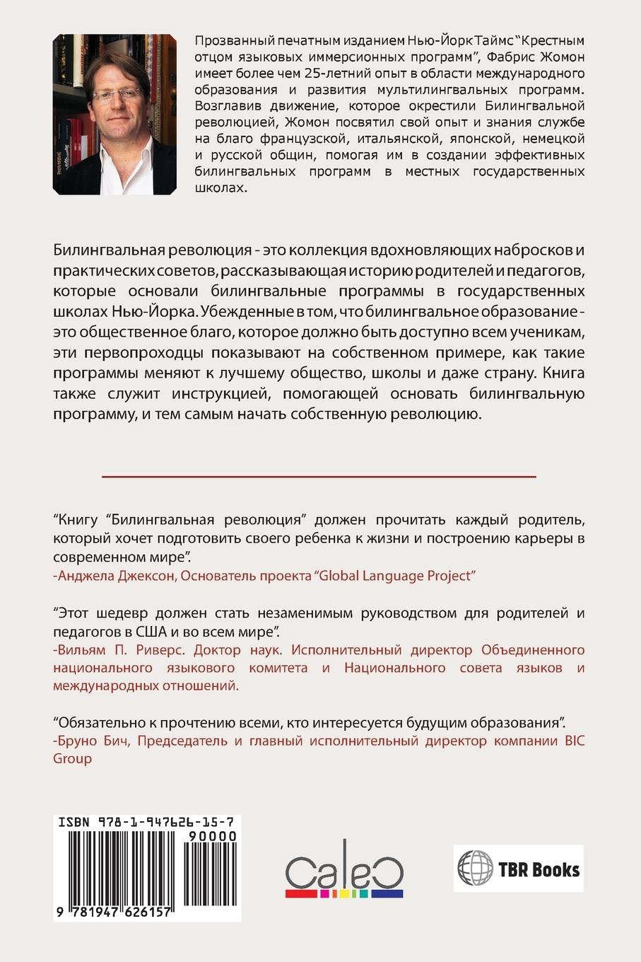 Rückseitencover БИЛИНГВАЛЬНАЯ РЕВОЛЮЦИ&#