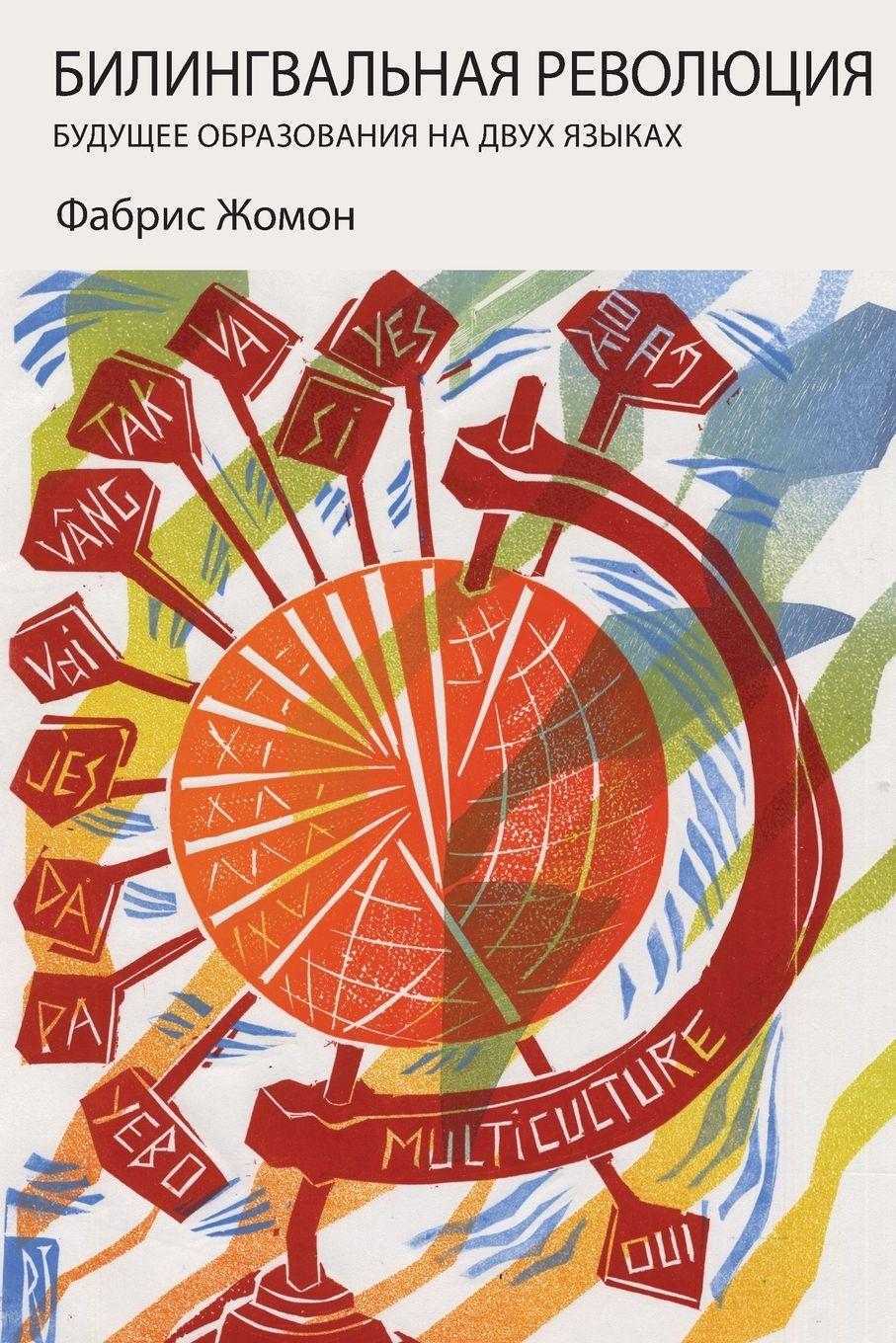 Vorderes Coverbild БИЛИНГВАЛЬНАЯ РЕВОЛЮЦИ&#