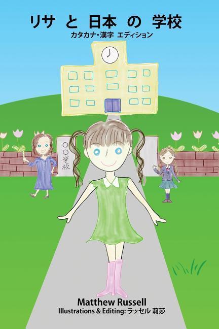 Vorderes Coverbild &#12522;&#12469;&#12392;&#26085;&#26412;&#12398;&#23398;&#26657;&#65306;&#12459;&#12479;&#12459;&#12490;&#12539;&#28450;&#23383;&#12288;&#12456;&#1248