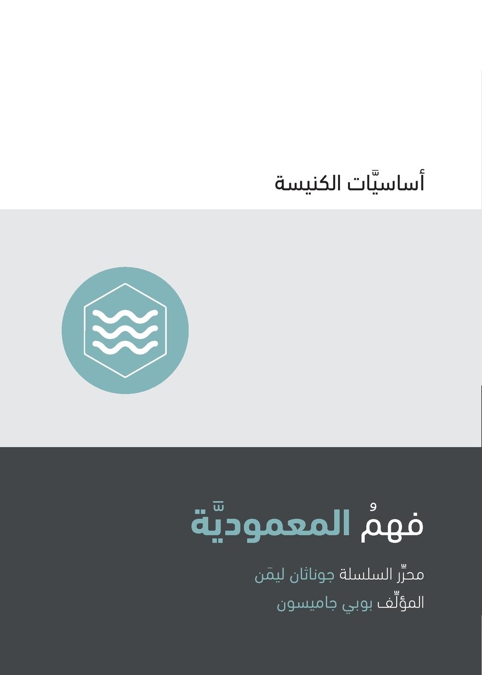 Vorderes Coverbild Understanding Baptism (Arabic)