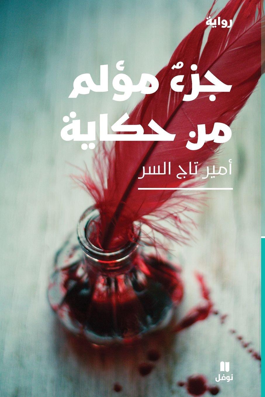 Vorderes Coverbild &#1580;&#1586;&#1569; &#1605;&#1572;&#1604;&#1605; &#1605;&#1606; &#1581;&#1603;&#1575;&#1610;&#1577;-Painful part of the story