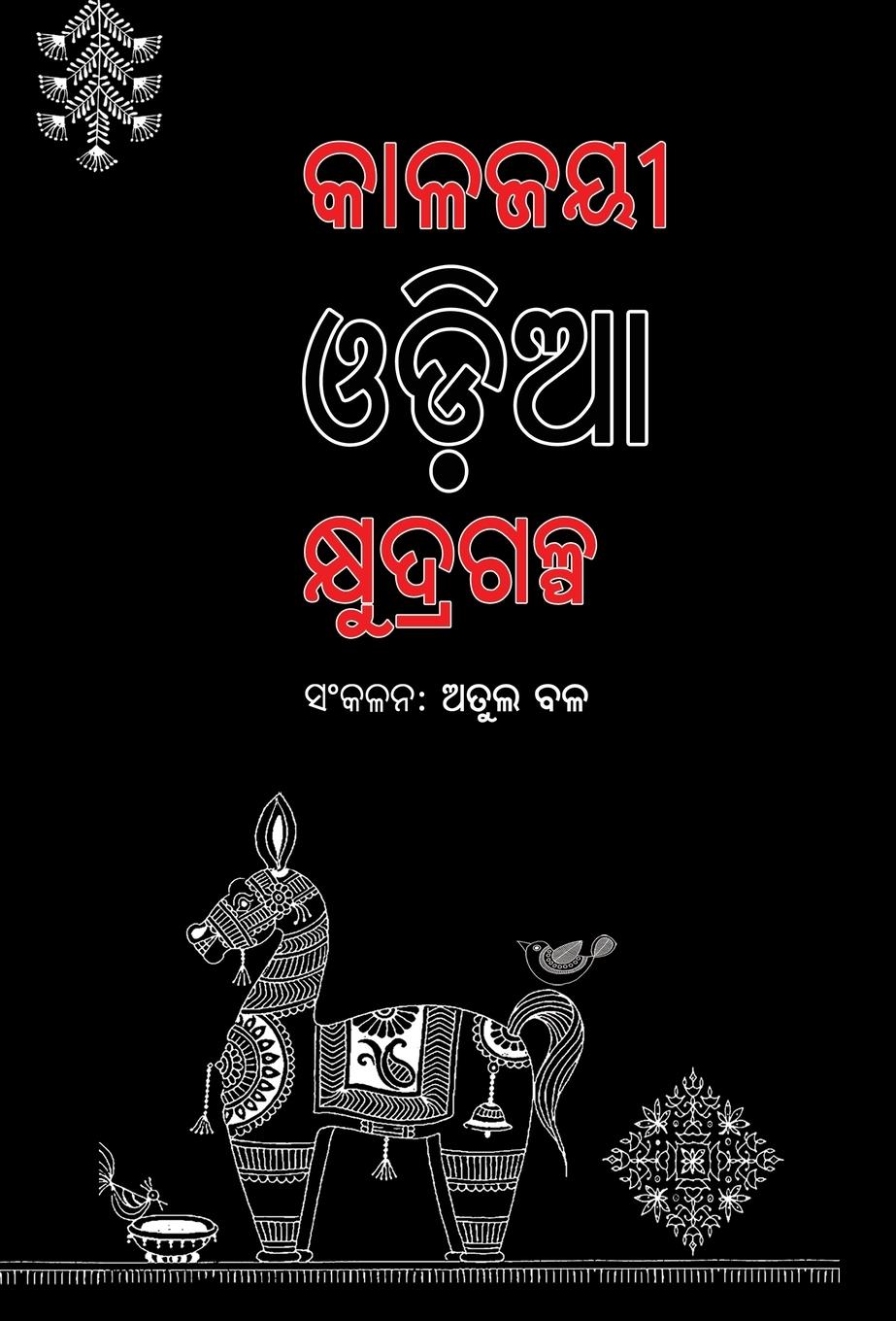 Vorderes Coverbild Kalajayee Odia Kshudragalpa