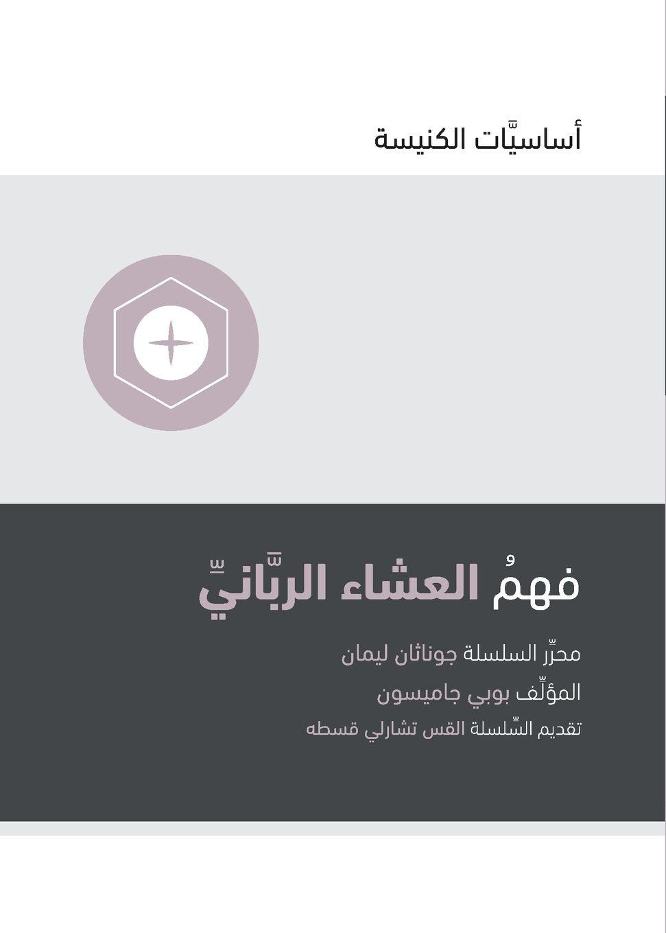 Vorderes Coverbild Understanding the Lord's Supper (Arabic)