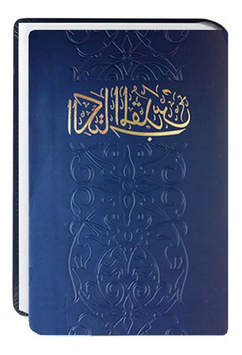 Vorderes Coverbild Bibel Arabisch
