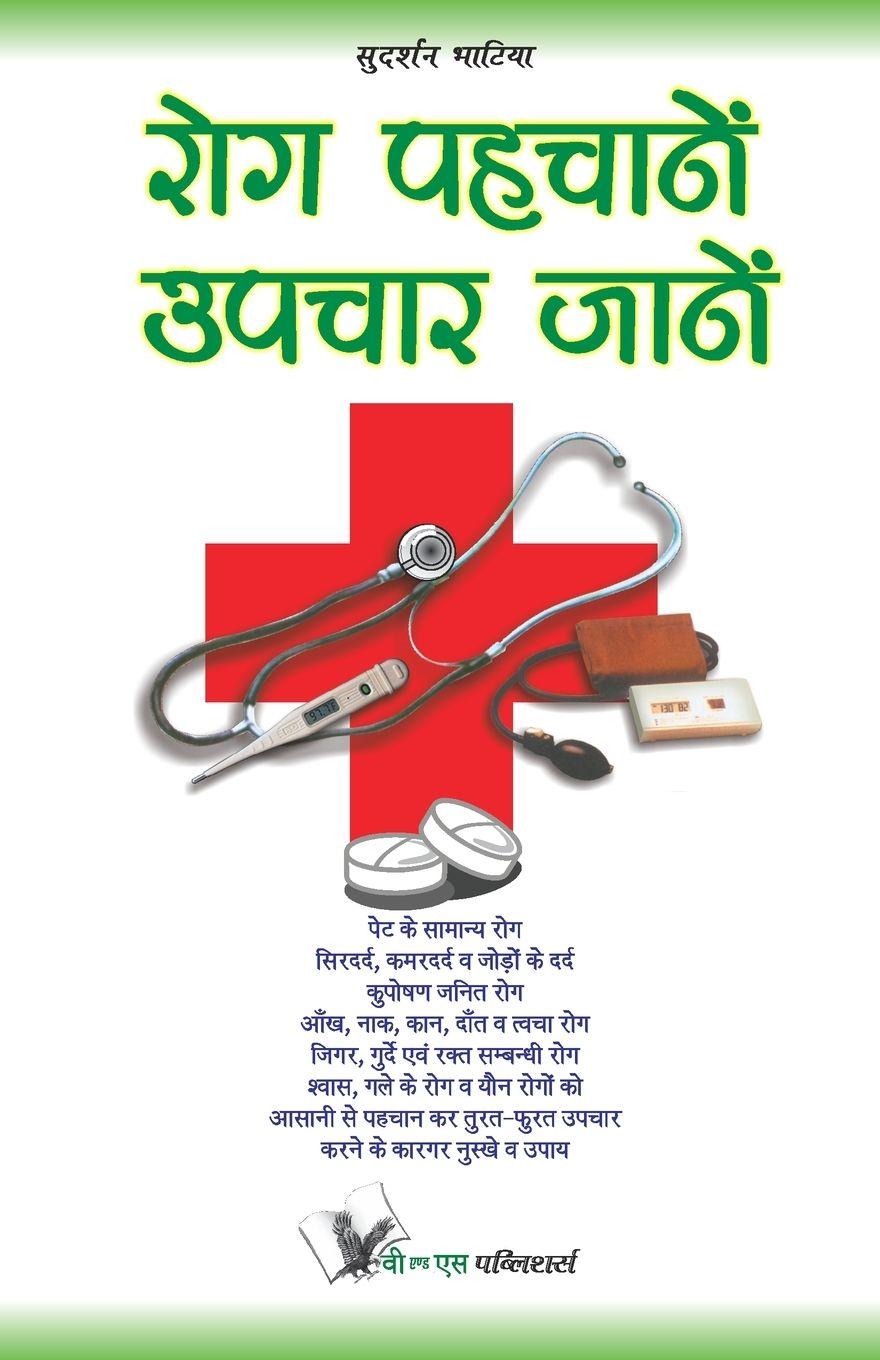 Vorderes Coverbild Rog Pahchanein Upchar Jane