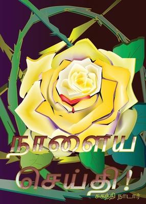 Vorderes Coverbild நாளைய செய்தி!