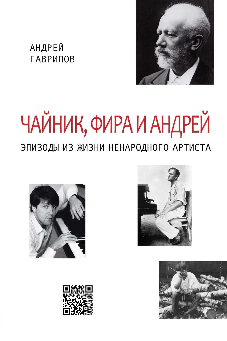 Vorderes Coverbild &#1063;&#1072;&#1081;&#1085;&#1080;&#1082;, &#1060;&#1080;&#1088;&#1072; &#1080; &#1040;&#1085;&#1076;&#1088;&#1077;&#1081;