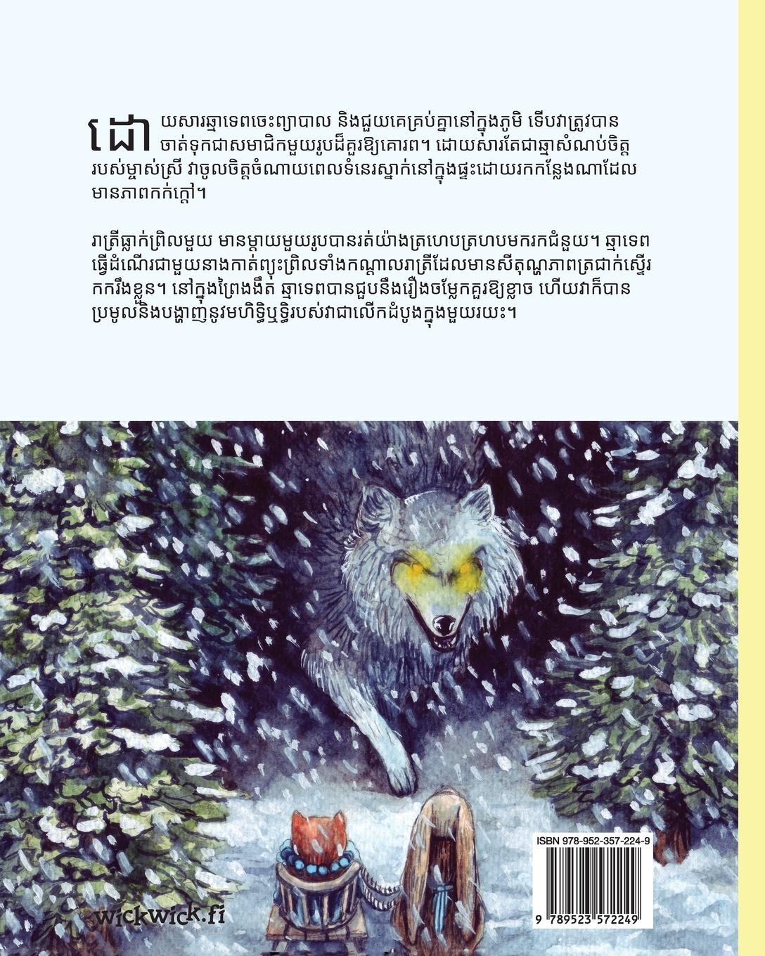 Rückseitencover &#6047;&#6031;&#6098;&#6044;&#6022;&#6098;&#6040;&#6070;&#6047;&#6020;&#6098;&#6042;&#6098;&#6018;&#6084;&#6087;: Khmer Edition of The Healer Cat