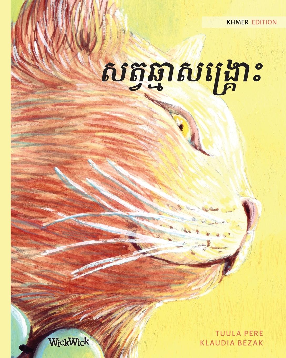 Vorderes Coverbild &#6047;&#6031;&#6098;&#6044;&#6022;&#6098;&#6040;&#6070;&#6047;&#6020;&#6098;&#6042;&#6098;&#6018;&#6084;&#6087;: Khmer Edition of The Healer Cat