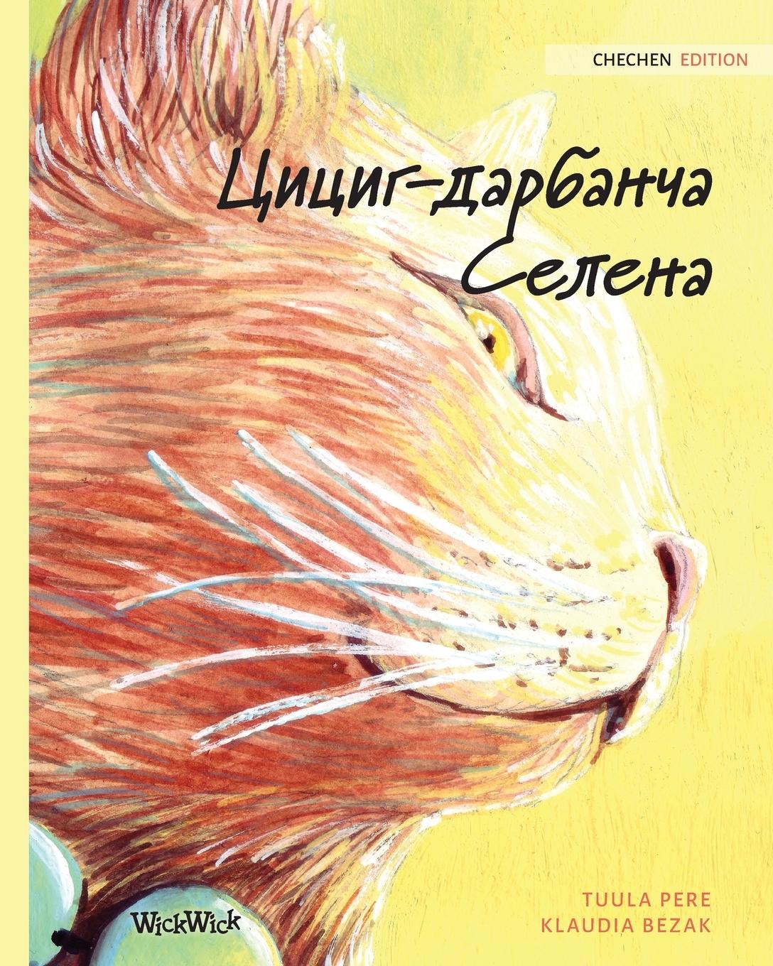 Vorderes Coverbild &#1062;&#1080;&#1094;&#1080;&#1075;-&#1076;&#1072;&#1088;&#1073;&#1072;&#1085;&#1095;&#1072; &#1057;&#1077;&#1083;&#1077;&#1085;&#1072;: Chechen Editi