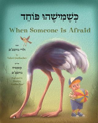 Vorderes Coverbild When Someone Is Afraid (Hebrew/English)