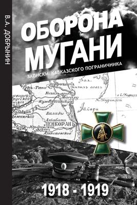 Vorderes Coverbild &#1054;&#1073;&#1086;&#1088;&#1086;&#1085;&#1072; &#1052;&#1091;&#1075;&#1072;&#1085;&#1080; 1918 - 1919