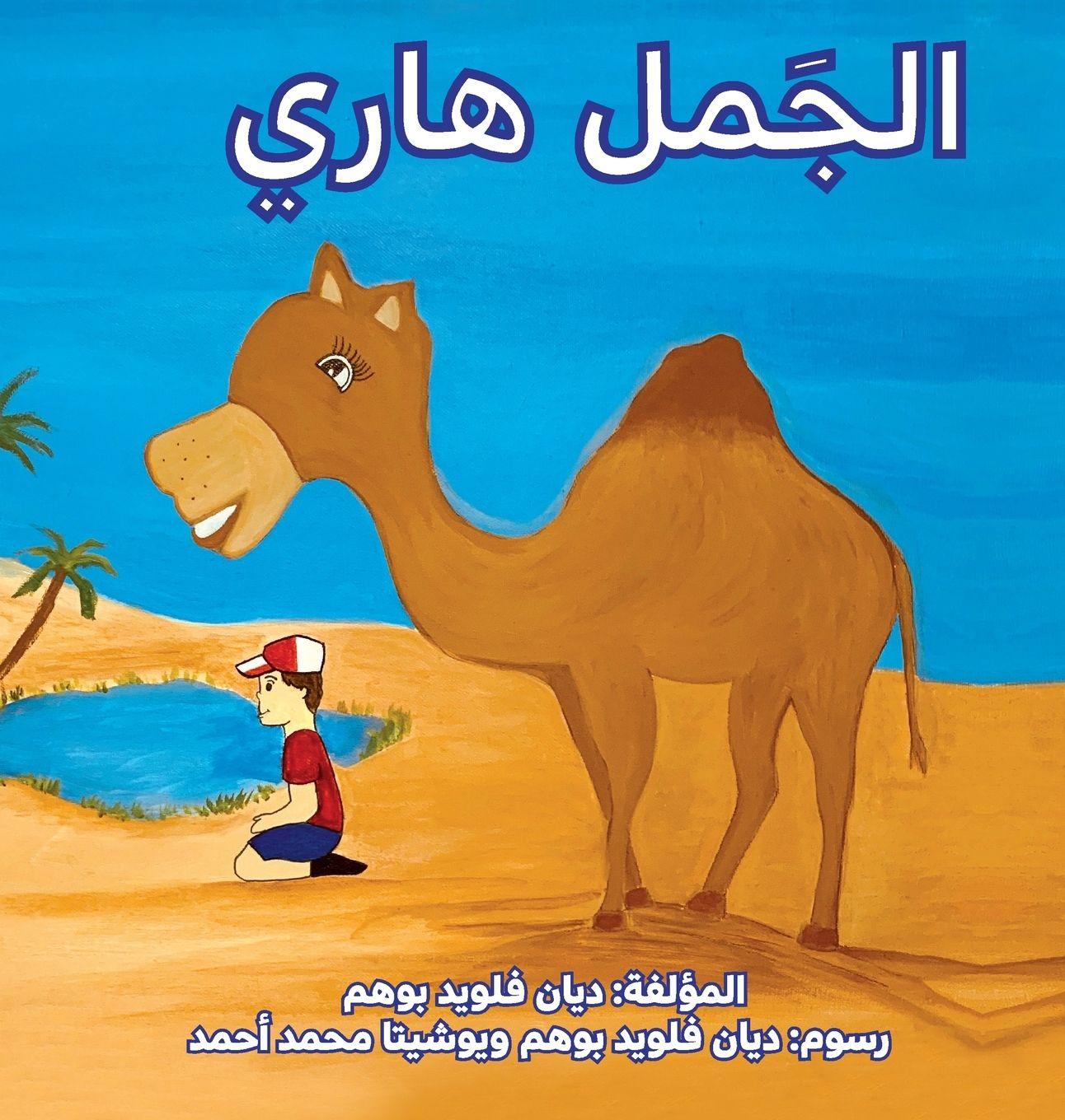 Vorderes Coverbild الجمل هاري (Harry the Camel)