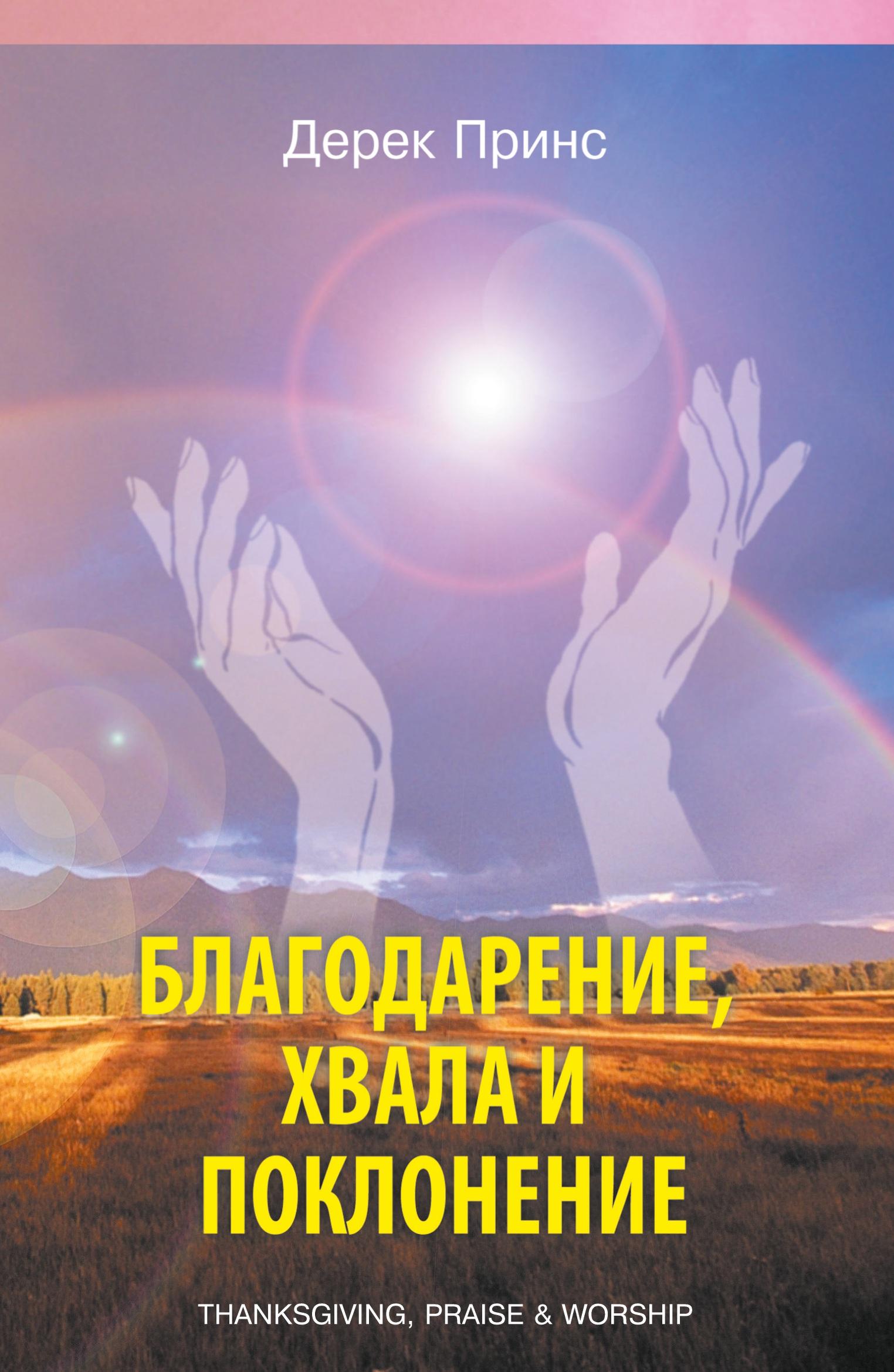 Vorderes Coverbild Thanksgiving, praise and worship - RUSSIAN